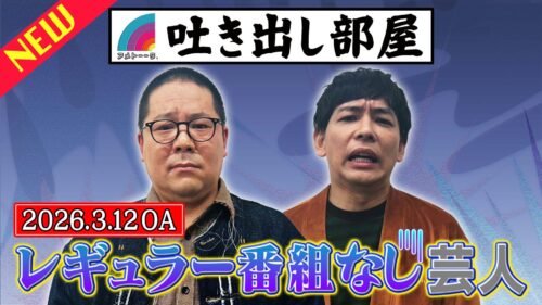 「レギュラー番組なし芸人」和田＆石井