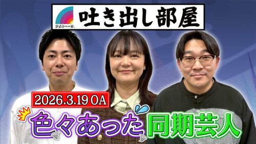 「色々あった同期芸人」西村＆イワクラ&伊藤