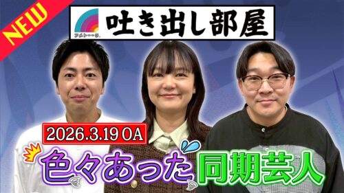 「色々あった同期芸人」西村＆イワクラ&伊藤