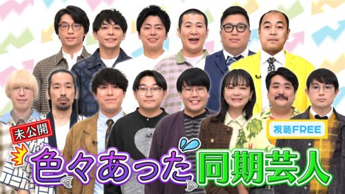 【視聴FREE】「色々あった同期芸人」放送に入りきらなかったトーーク
