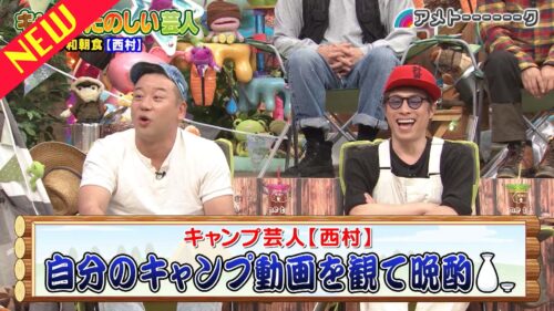 キャンプたのしい芸人(2024)