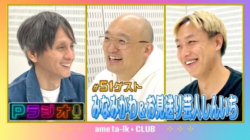 Pラジオ#51みなみかわ＆お見送り芸人しんいち