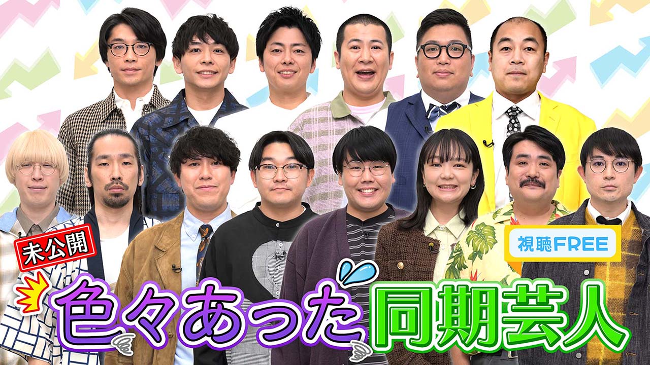 【視聴FREE】「色々あった同期芸人」放送に入りきらなかったトーーク