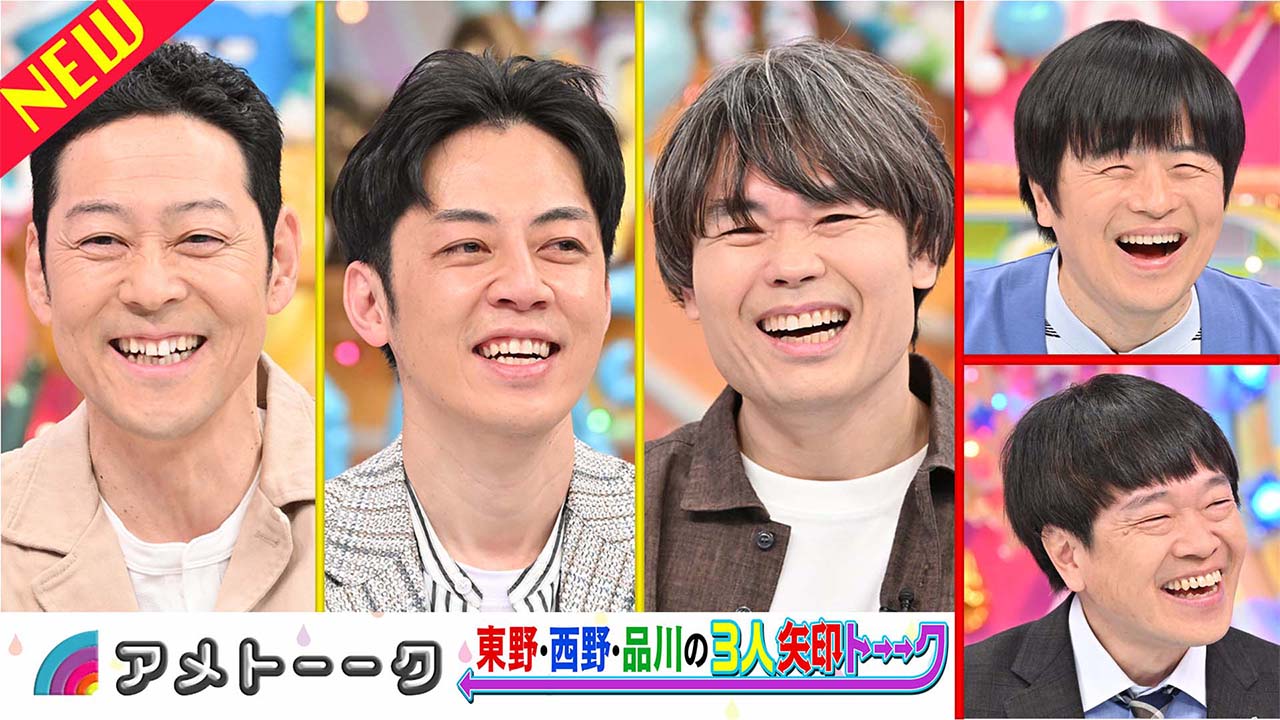 【見逃し配信】東野・西野・品川「矢印トーーク」バカリズムも参戦‼︎