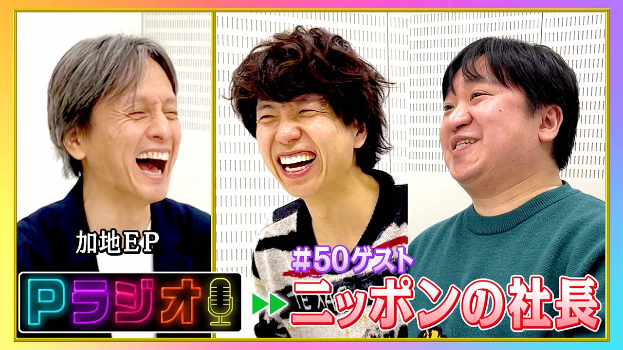 Pラジオ#50ニッポンの社長