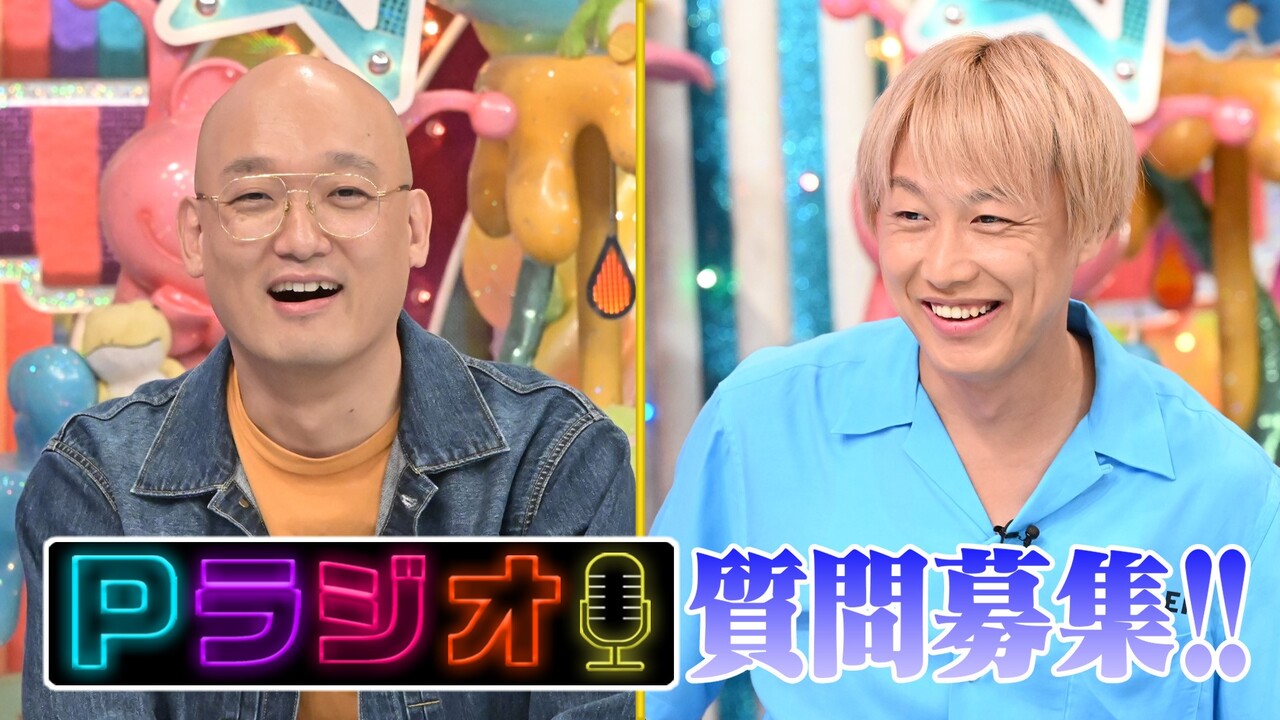 Pラジオ質問募集★みなみかわ＆お見送り芸人しんいち