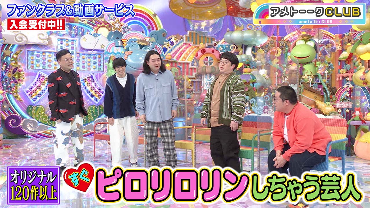 すぐピロリロリンしちゃう芸人