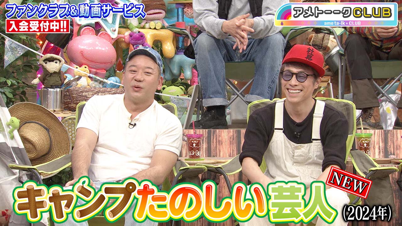 キャンプたのしい芸人（2024）
