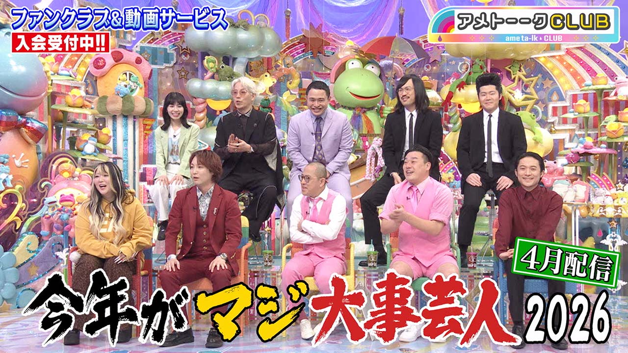 今年がマジ大事芸人2026