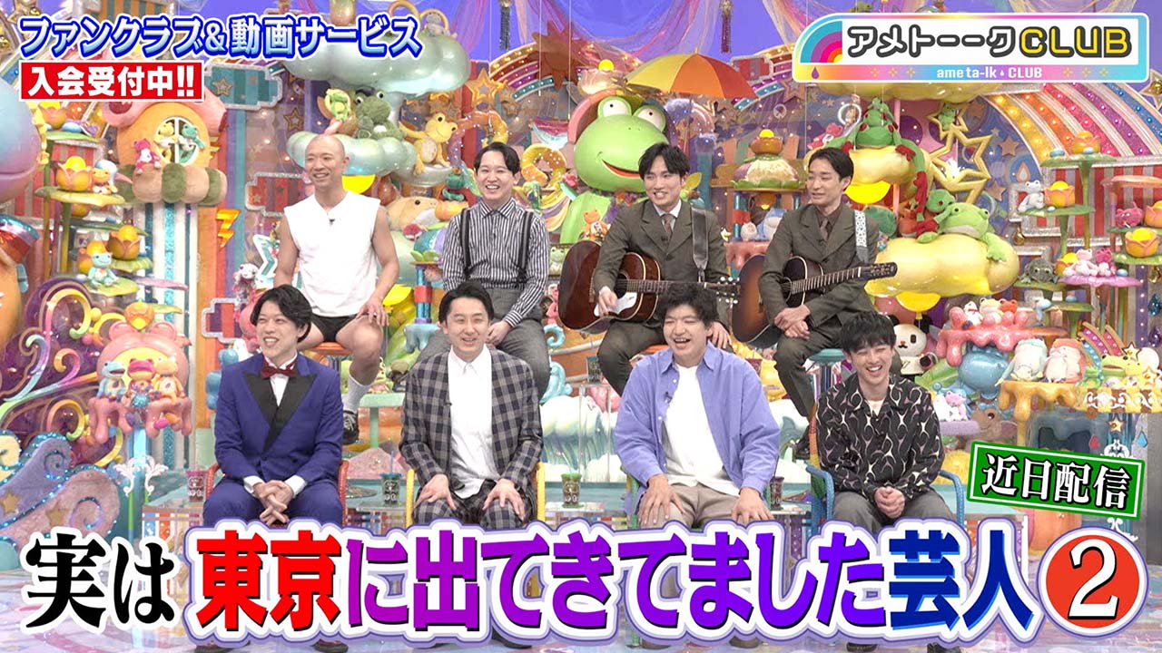 実は東京出てきてました芸人２
