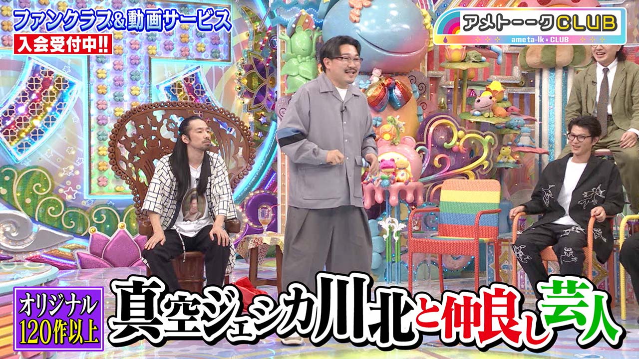 真空ジェシカ川北と仲良し芸人