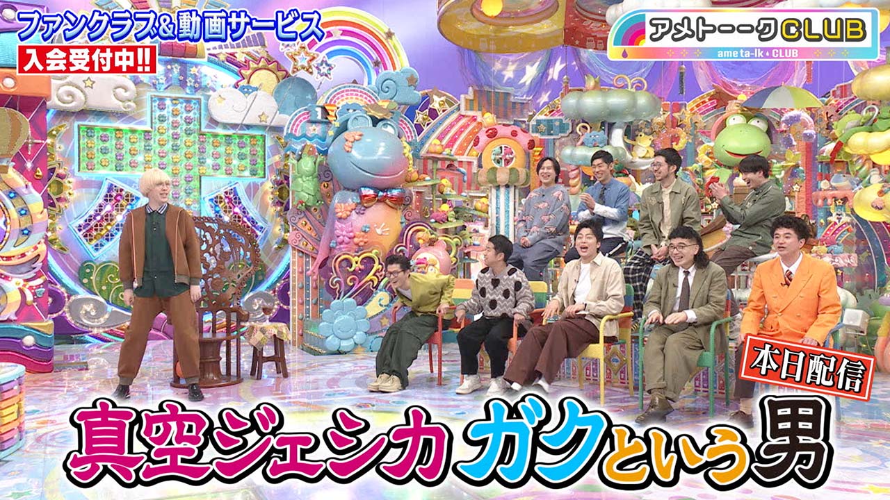 真空ジェシカ ガクという男②