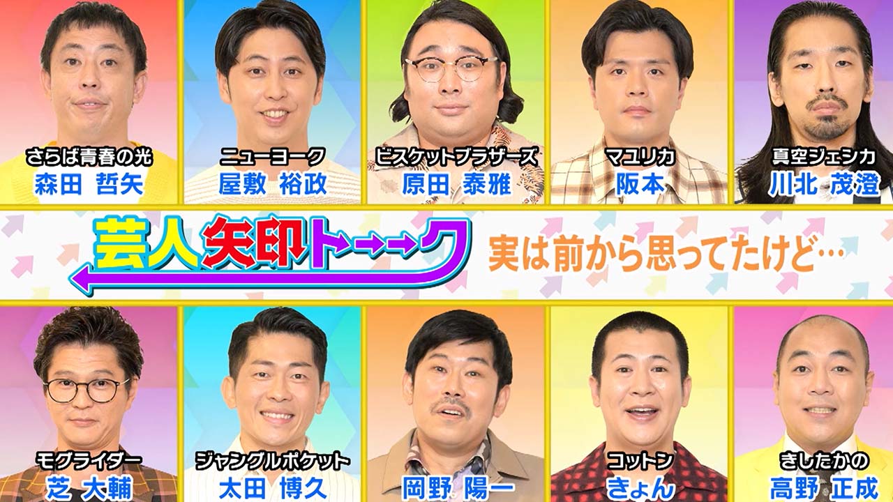 芸人矢印トーーク（2024年11月）