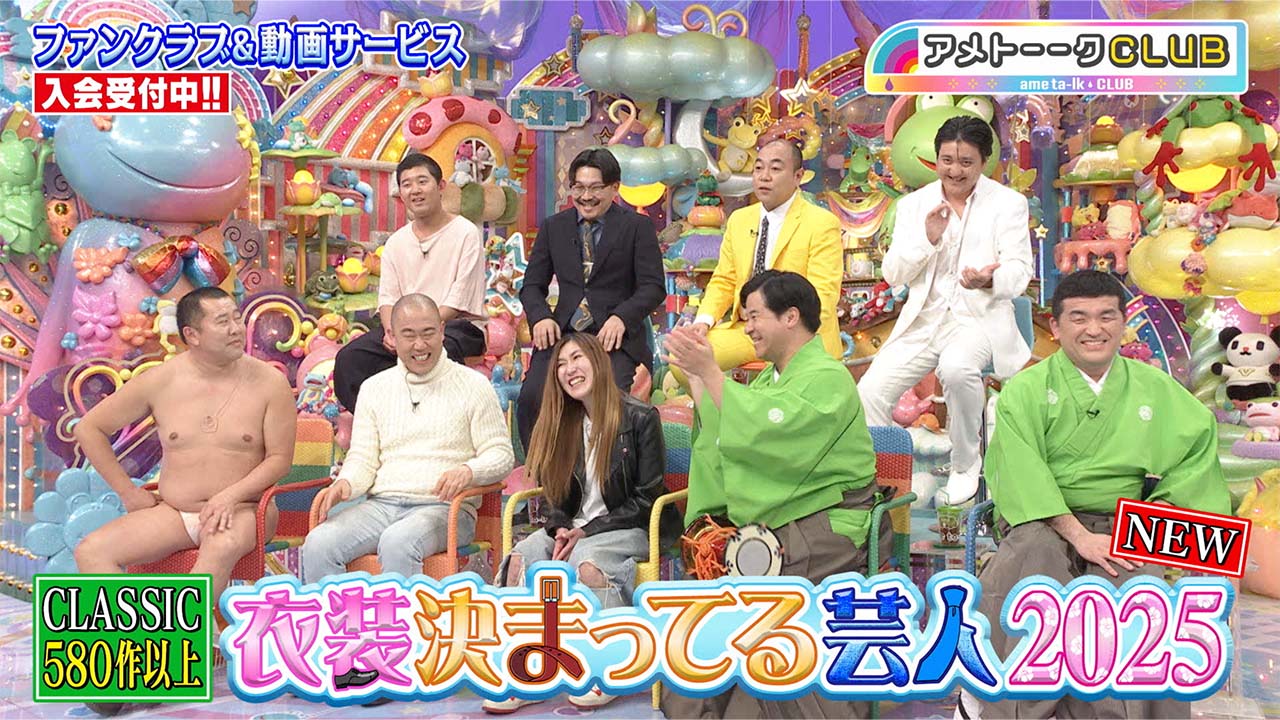 衣装決まってる芸人2025