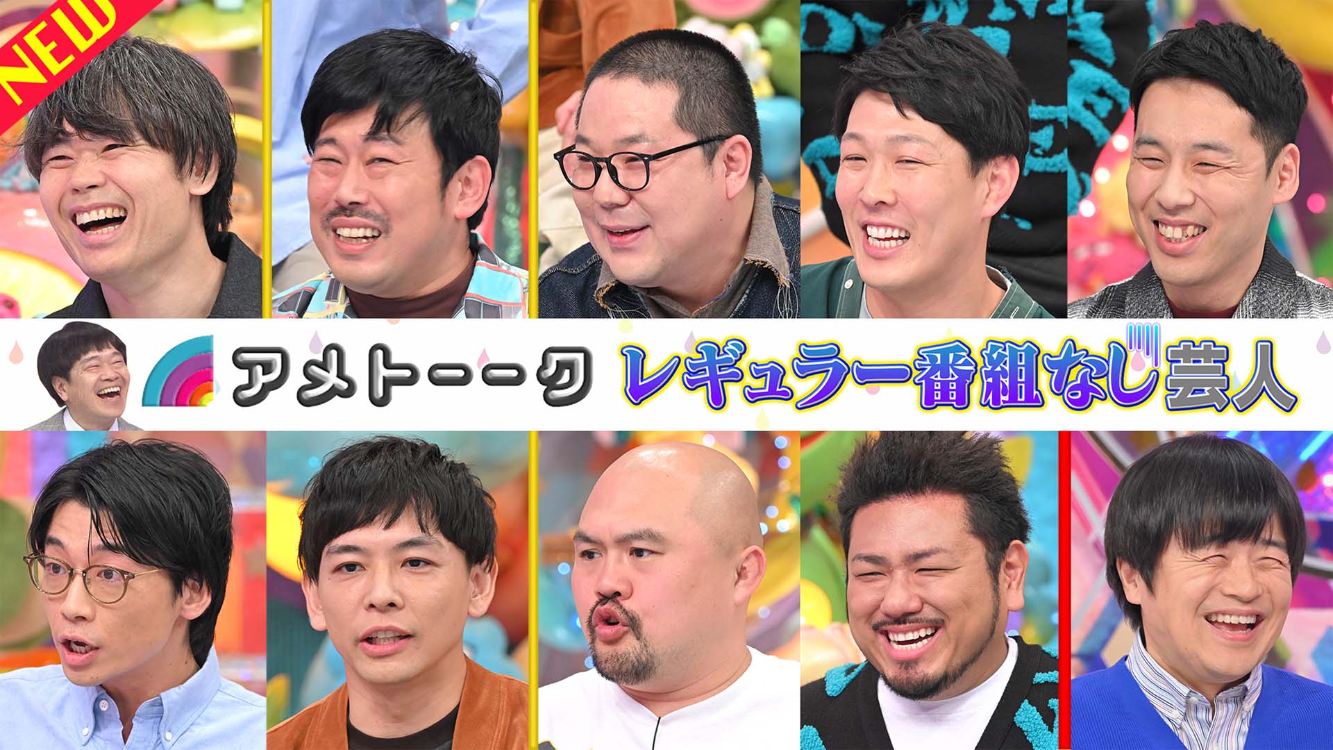 レギュラー番組なし芸人