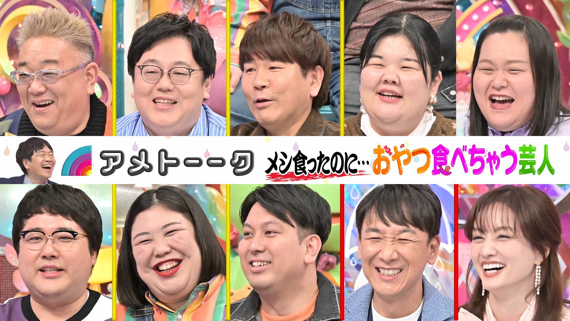 【2時間SP】メシ食ったのに…おやつ食べちゃう芸人