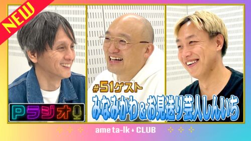 Pラジオ#51みなみかわ＆お見送り芸人しんいち