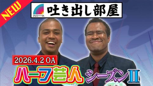 「ハーフ芸人〜シーズンⅡ〜」トミサット＆りゅう