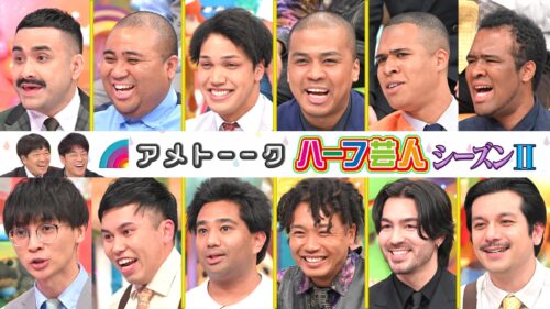 【見逃し配信】ハーフ芸人〜シーズンⅡ〜
