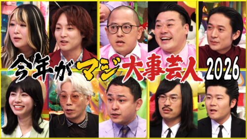 今年がマジ大事芸人2026