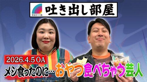 「メシ食ったのに…おやつ食べちゃう芸人」熊元プロレス＆ジャンボ