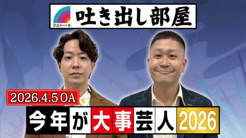 「今年が大事芸人2026」ドンデコルテ