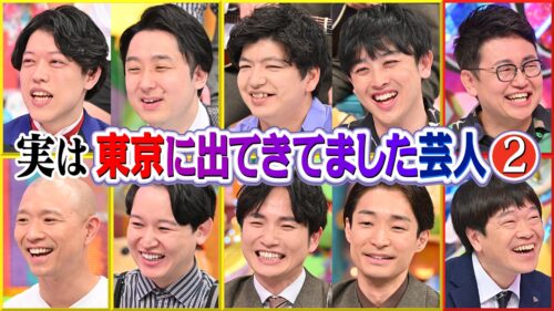 実は東京に出てきてました芸人②