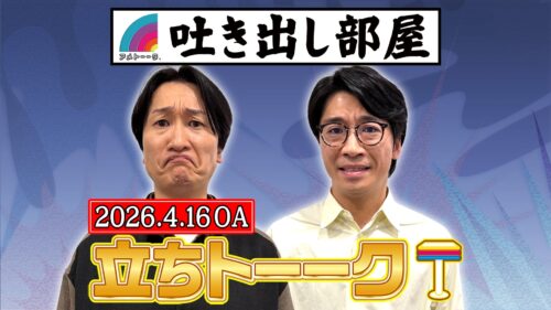 「立ちトーーク」山添＆新山