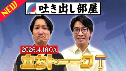 「立ちトーーク」山添＆新山