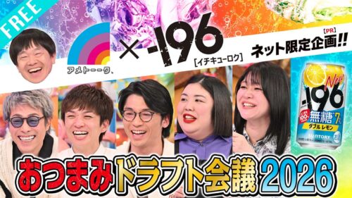 【視聴フリー】『－196無糖 おつまみドラフト会議2026』　提供：サントリー