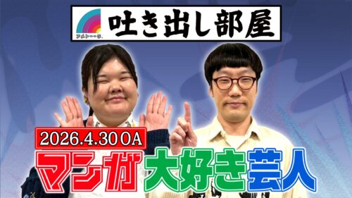 「マンガ大好き芸人」あんり＆平井