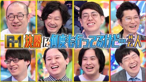 R-1決勝に何度も行ってるけど…芸人