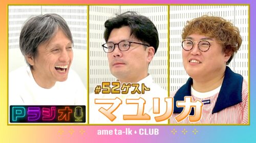 Pラジオ#52マユリカ