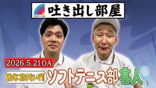 「ソフトテニス部芸人」阪本&市川