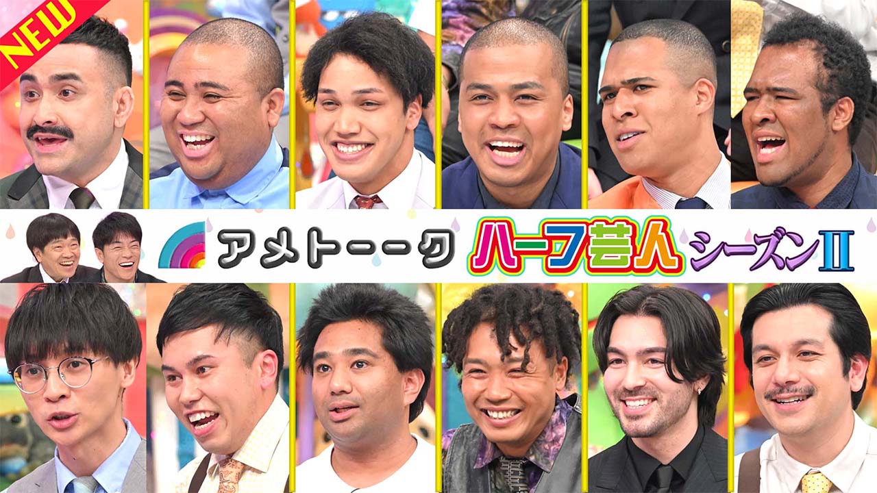 【見逃し配信】ハーフ芸人〜シーズンⅡ〜