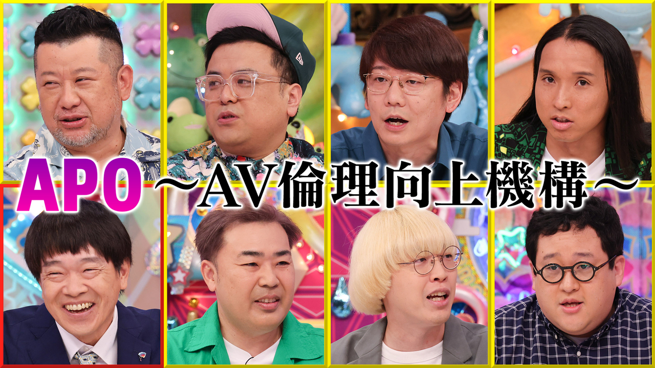 APO ～AV倫理向上機構～