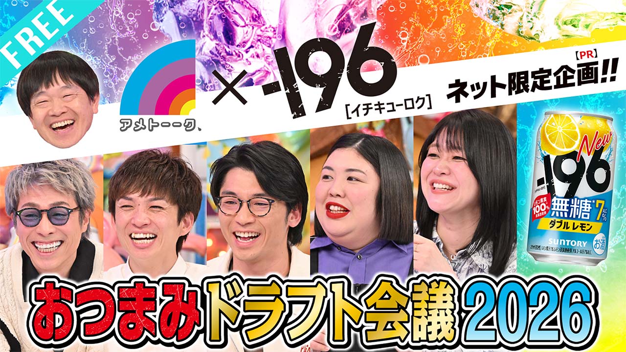 【視聴フリー】『－196無糖 おつまみドラフト会議2026』　提供：サントリー