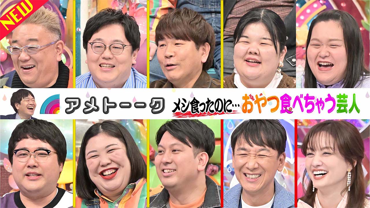 【見逃し配信】メシ食ったのに…おやつ食べちゃう芸人