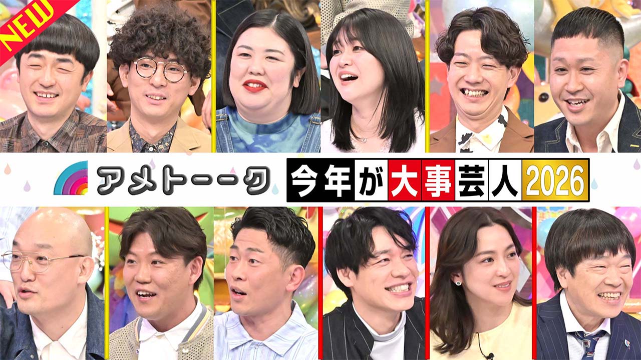 【見逃し配信】今年が大事芸人'26…たくろう&ドンデコルテ＆紅しょうが参戦