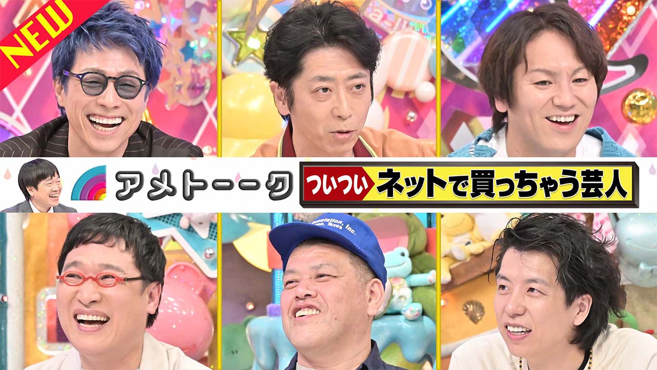 【見逃し配信】ついついネットで買っちゃう芸人