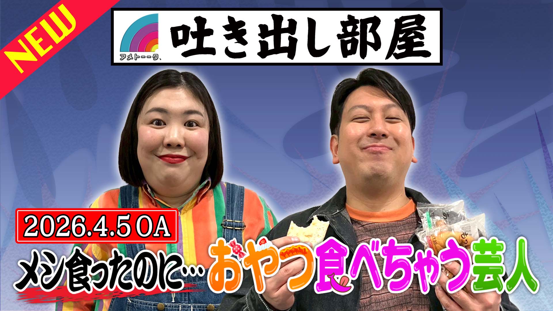 「メシ食ったのに…おやつ食べちゃう芸人」熊元プロレス＆ジャンボ