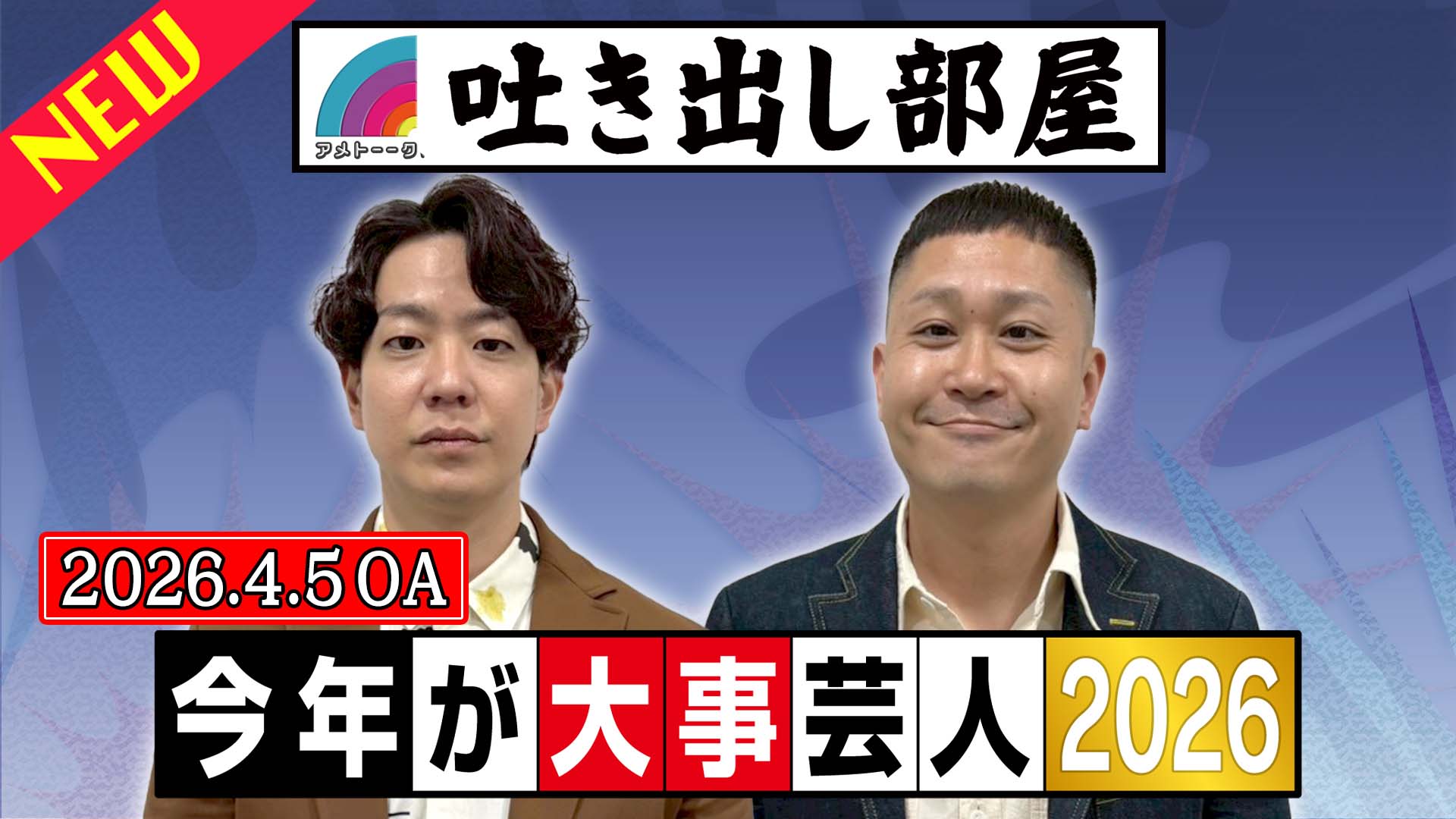 「今年が大事芸人2026」ドンデコルテ