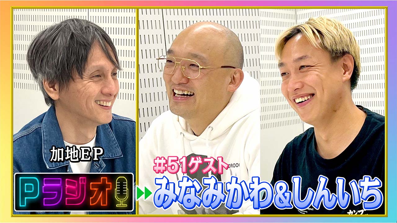 Pラジオ#51みなみかわ＆お見送り芸人しんいち