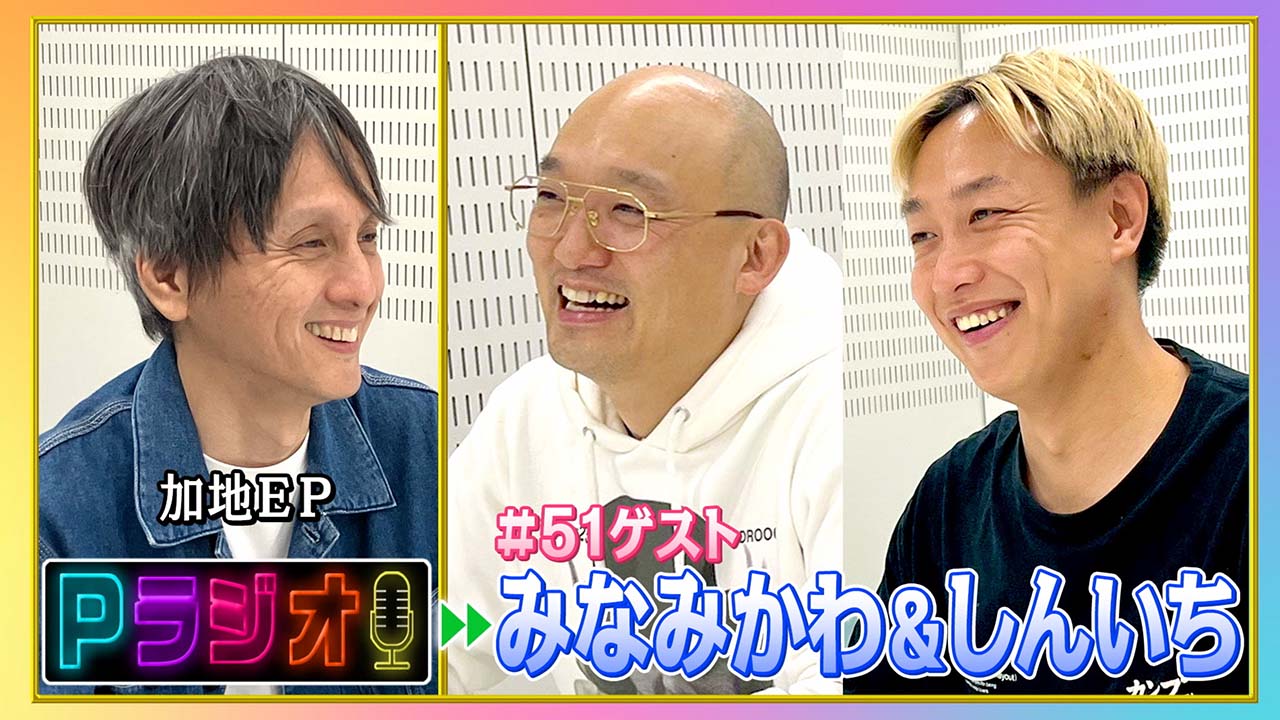 Pラジオ#51みなみかわ＆お見送り芸人しんいち