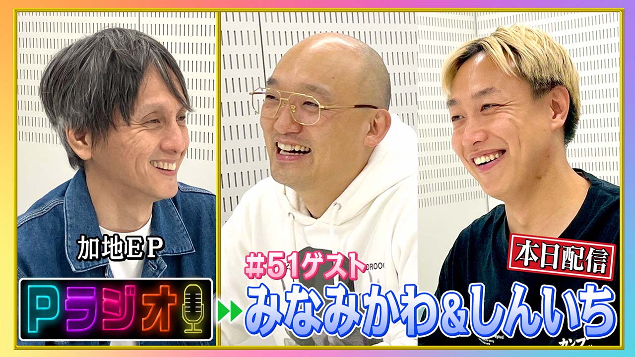 新：Pラジオ#51みなみかわ＆お見送り芸人しんいち