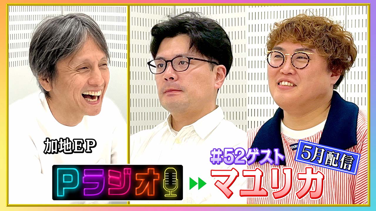 Pラジオ#52マユリカ