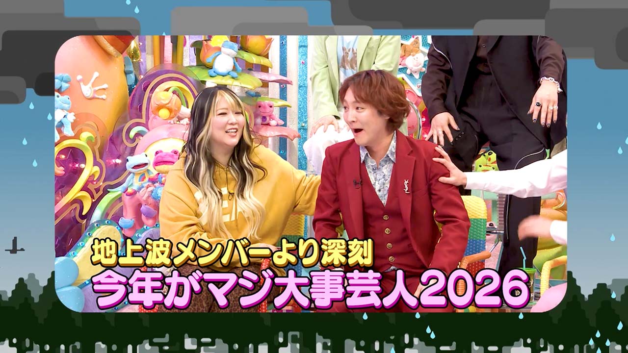 地上波の比じゃない！『今年がマジ大事芸人2026』配信スタート!!