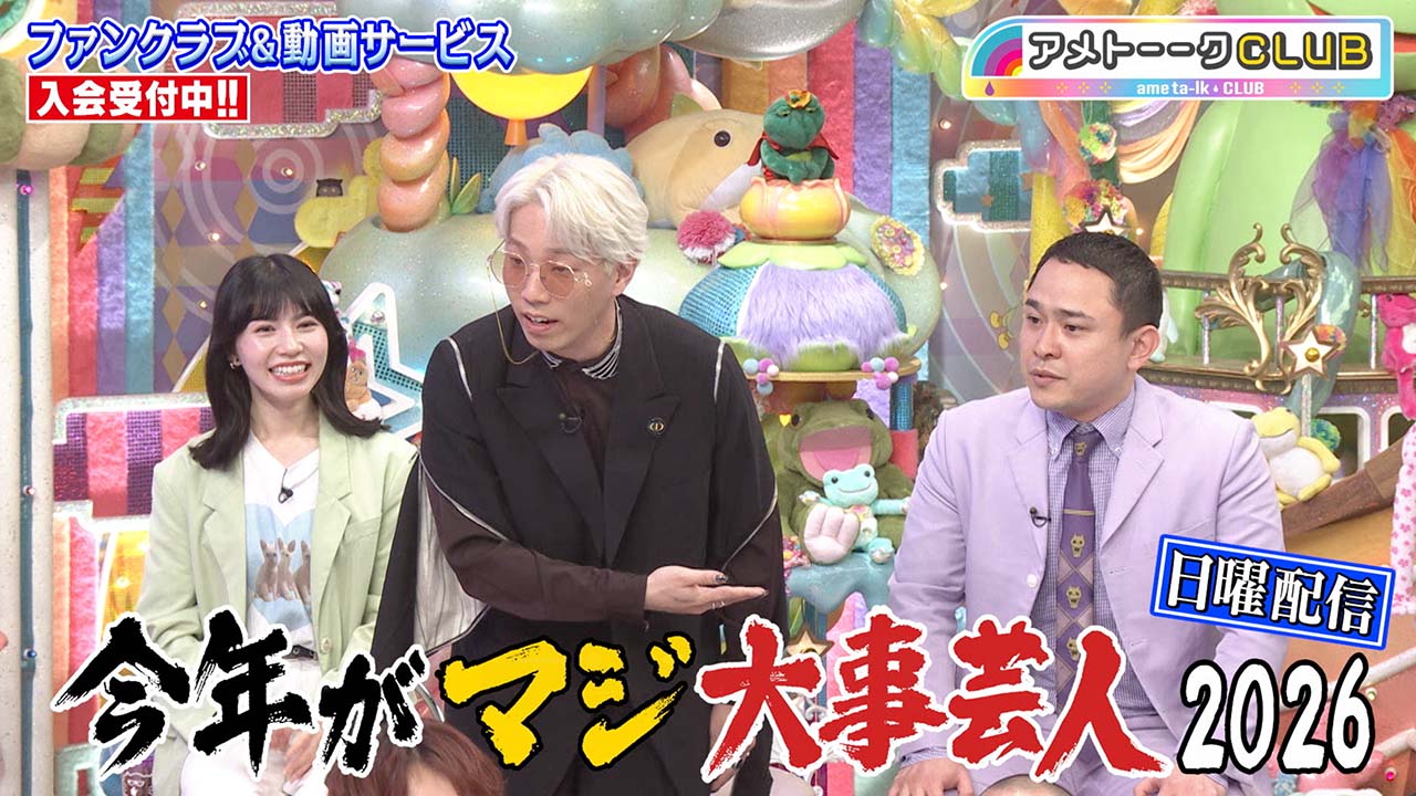 今年がマジ大事芸人2026