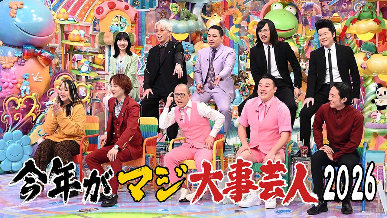 今年がマジ大事芸人2026