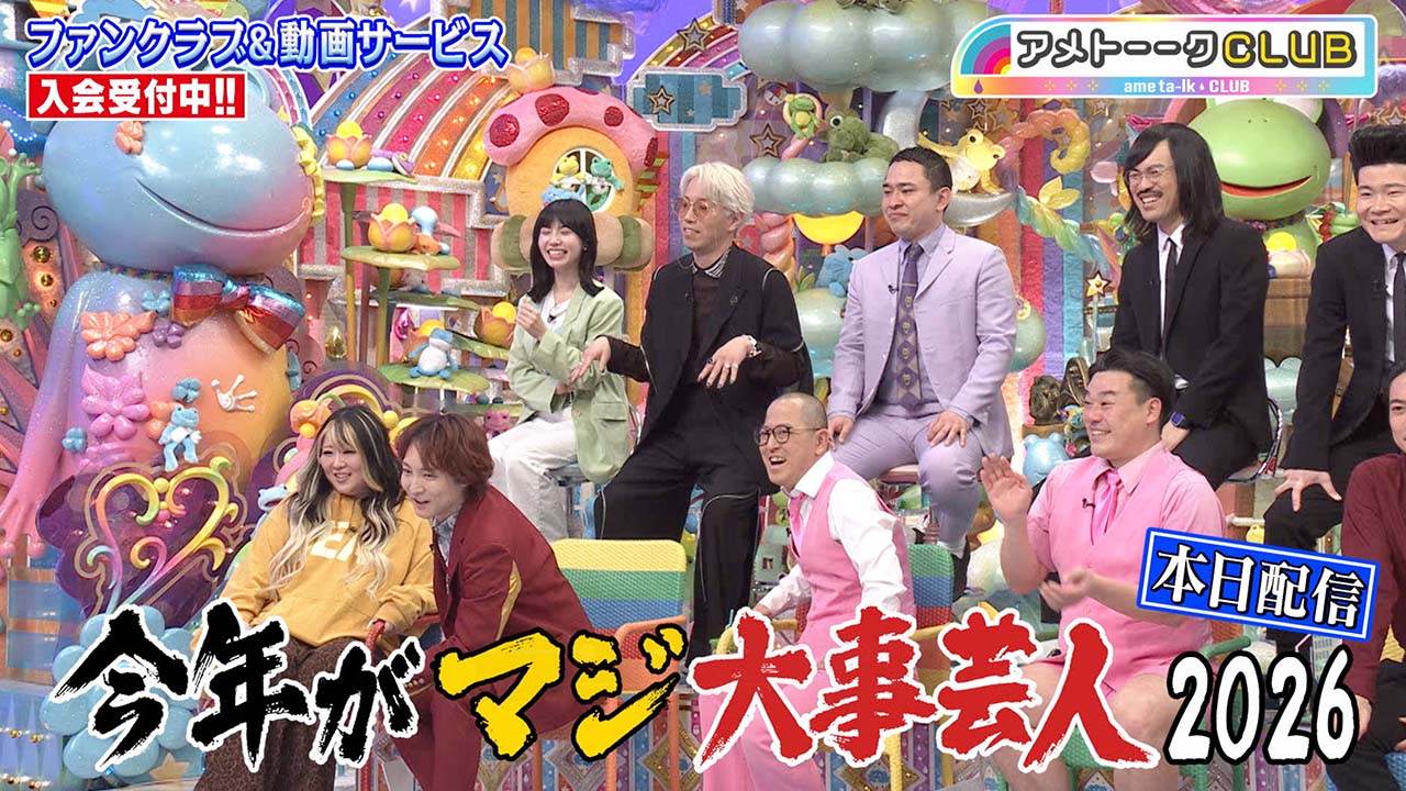 今年がマジ大事芸人2026②